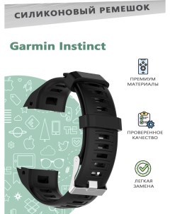 Силиконовый ремешок для смарт часов Garmin Instinct черный Grand price