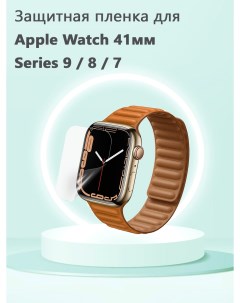 Защитная пленка для смарт часов Apple Watch Series 9 8 7 41мм Grand price
