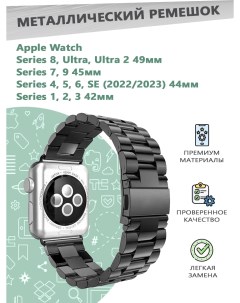 Металлический ремешок для смарт часов Apple Watch Series 1 9 42 44 45 49 мм черный Grand price
