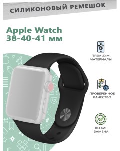 Силиконовый ремешок для смарт часов Apple Watch Series 1 9 38 40 41 мм черный Grand price