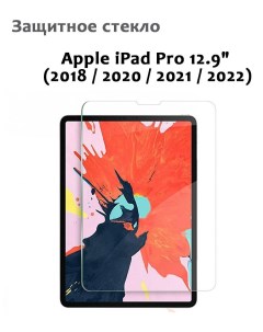 Защитное стекло для iPad Pro 12 9 2018 2020 2021 2022 0 33мм без рамки прозрачное Grand price