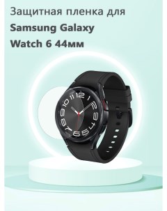 Защитная пленка для смарт часов Samsung Galaxy Watch 6 44мм Grand price