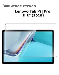 Защитное стекло для Lenovo Tab P11 Pro 11 5 2020 0 33мм без рамки прозрачное техпак Grand price
