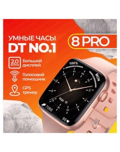 Смарт часы 8 Series розовый dtno12 Nobrand