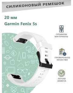 Силиконовый ремешок 20 мм для смарт часов Garmin Fenix 5s белый Grand price