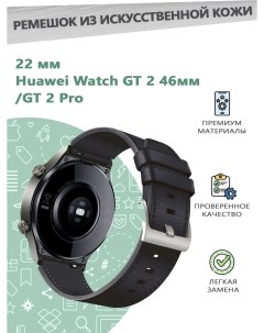 Ремешок из искусственной кожи 22 мм для смарт часов Huawei Watch GT 2 46мм GT 2 Pro Grand price