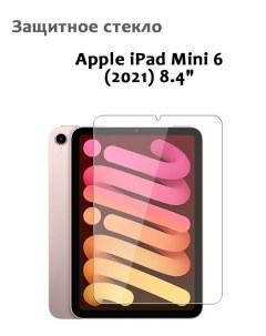 Защитное стекло для iPad Mini 6 0 33мм без рамки прозрачное техпак Grand price