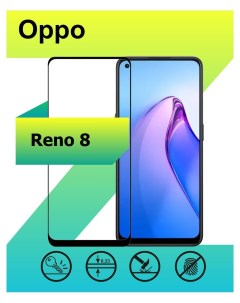Защитное стекло для Oppo Reno8 с рамкой черный Ёmart