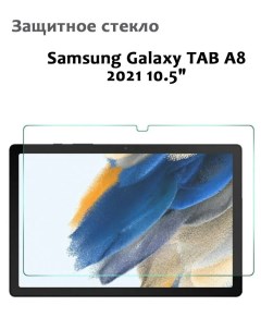 Защитное стекло для Samsung Galaxy TAB A8 2021 10 5 0 33мм без рамки прозрачное Grand price