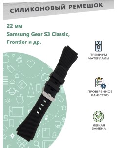 Ремешок силиконовый 22мм для смарт часов Samsung Gear S3 Classic Frontier черный Grand price