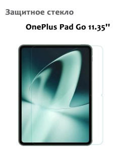 Защитное стекло для OnePlus Pad Go 11 35 0 33мм без рамки прозрачное техпак Grand price