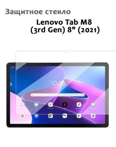 Защитное стекло для Lenovo Tab M8 3rd Gen 8 2021 0 33мм без рамки прозрачное Grand price