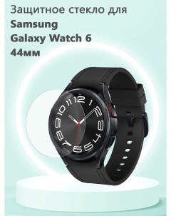Защитное стекло 0 3 мм для смарт часов Samsung Galaxy Watch6 44мм Grand price