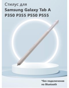 Стилус OEM для Samsung Galaxy Tab A P350 P355 P550 P555 белый Grand price