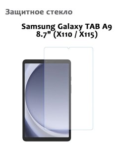 Защитное стекло для Samsung Galaxy TAB A9 8 7 X110 X115 0 33мм без рамки Grand price