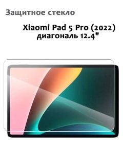Защитное стекло для Xiaomi Pad 5 Pro 12 4 2022 0 33мм без рамки прозрачное техпак Grand price