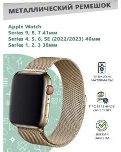 Металлический ремешок миланская петля для Apple Watch Series 1 9 38 40 41 мм шампань Grand price