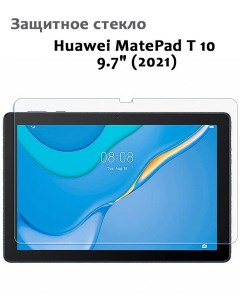 Защитное стекло для Huawei MatePad T 10 9 7 2021 0 33мм без рамки прозрачное техпак Grand price