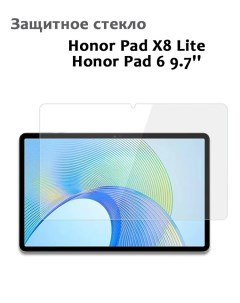 Защитное стекло для Honor Pad X8 Lite Honor Pad 6 9 7 0 33мм без рамки прозрачное Grand price