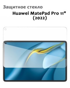 Защитное стекло для Huawei MatePad Pro 11 2022 0 33мм без рамки прозрачное техпак Grand price