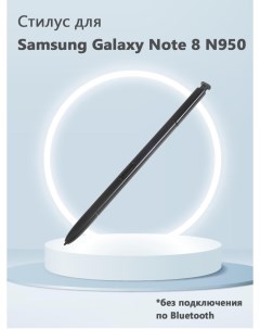 Стилус без Bluetooth для Samsung Galaxy Note 8 N950 черный Grand price