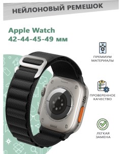 Нейлоновый ремешок для смарт часов Apple Watch Series 1 9 42 44 45 49 мм черный Grand price