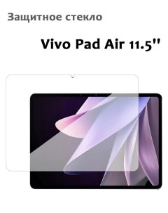 Защитное стекло для vivo Pad Air 11 5 0 33мм без рамки прозрачное техпак Grand price