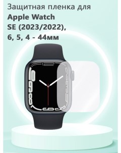 Защитная пленка ТПУ для смарт часов Apple Watch Series SE 2023 2022 6 5 4 44мм Grand price