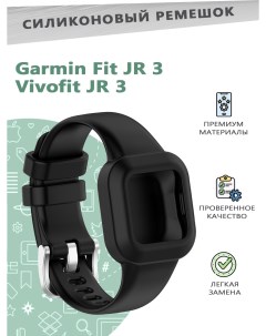 Силиконовый ремешок для смарт часов Garmin Fit JR 3 Vivofit jr 3 черный Grand price