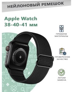 Ремешок из полиэстера для смарт часов Apple Watch Series 1 9 38 40 41 мм черный Grand price