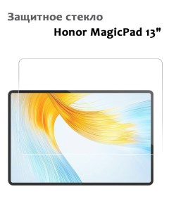Защитное стекло для Honor MagicPad 13 2023 0 33мм без рамки прозрачное техпак Grand price