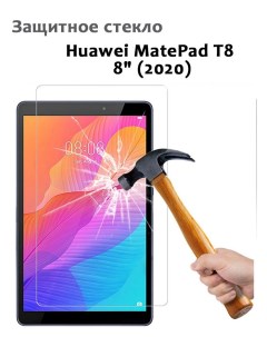 Защитное стекло для Huawei MatePad T8 8 2020 0 33мм без рамки прозрачное техпак Grand price