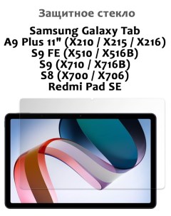 Защитное стекло для Samsung Tab A9 Plus 11 S9 S9 FE S8 Redmi Pad SE 0 33мм без рамки Grand price