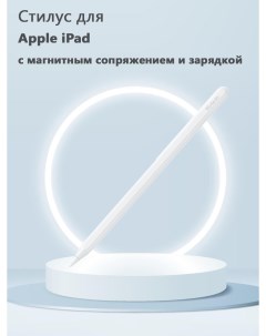 Стилус для Apple iPad с магнитным сопряжением и зарядкой белый Grand price