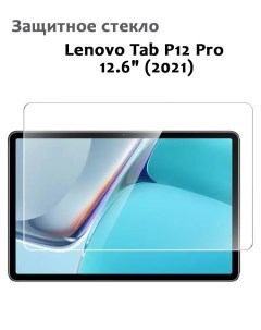 Защитное стекло для Lenovo Tab P12 Pro 12 6 2021 0 33мм без рамки прозрачное техпак Grand price