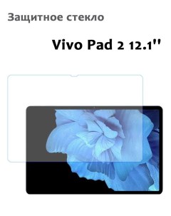 Защитное стекло для Vivo Pad 2 12 1 0 33мм без рамки прозрачное техпак Grand price