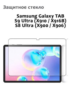 Защитное стекло для Samsung Galaxy TAB S9 Ultra S8 Ultra 0 33мм без рамки прозрачное Grand price
