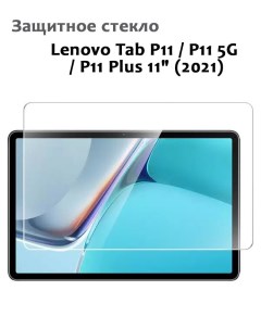 Защитное стекло для Lenovo Tab P11 P11 5G P11 Plus 11 2021 0 33мм без рамки Grand price