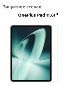 Защитное стекло для OnePlus Pad 11 61 0 33мм без рамки прозрачное техпак Grand price