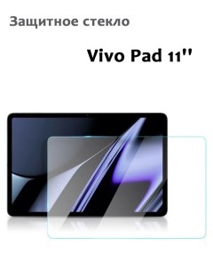 Защитное стекло для Vivo Pad 11 0 33мм без рамки прозрачное техпак Grand price