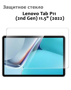 Защитное стекло для Lenovo Tab P11 2nd Gen 11 5 2022 0 33мм без рамки прозрачное Grand price