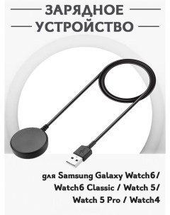 Зарядное USB устройство для смарт часов Samsung Galaxy Watch 6 6 Classic 5 5 Pro 4 Grand price