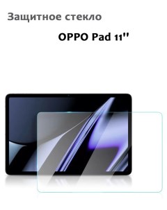 Защитное стекло для OPPO Pad 11 0 33мм без рамки прозрачное техпак Grand price