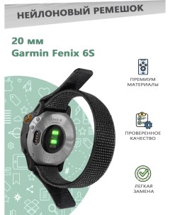 Нейлоновый ремешок 20 мм для смарт часов Garmin Fenix 6S черный Grand price