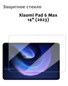 Защитное стекло для Xiaomi Pad 6 Max 14 2023 0 33мм без рамки прозрачное техпак Grand price