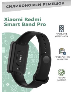 Силиконовый ремешок для смарт часов Xiaomi Redmi Smart Band Pro черный Grand price