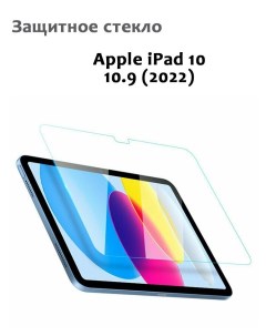 Защитное стекло для iPad 10 2022 0 33мм без рамки прозрачное техпак Grand price