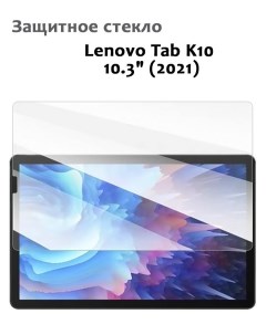 Защитное стекло для Lenovo Tab K10 10 3 2021 0 33мм без рамки прозрачное техпак Grand price
