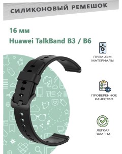 Силиконовый ремешок 16 мм для смарт часов Huawei TalkBand B3 B6 черный Grand price