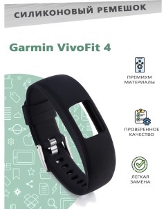 Силиконовый ремешок браслет для смарт часов Garmin VivoFit 4 длина 23см черный Grand price